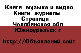 Книги, музыка и видео Книги, журналы - Страница 5 . Челябинская обл.,Южноуральск г.